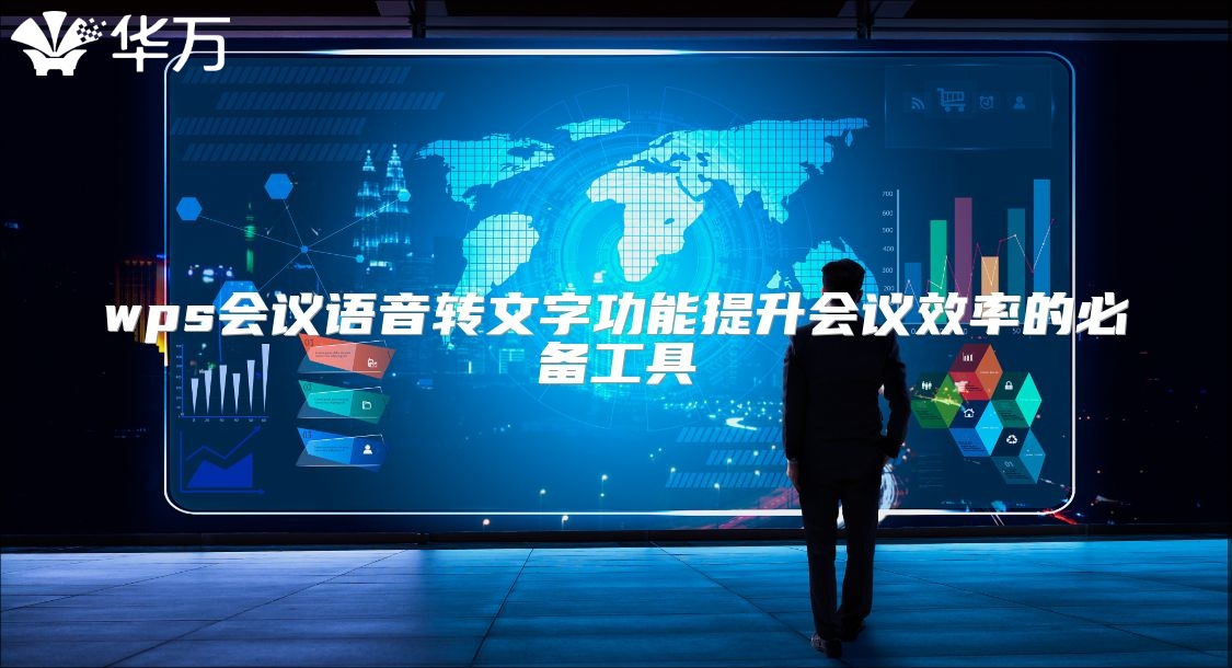 wps会议语音转文字功能提升会议效率的必备工具