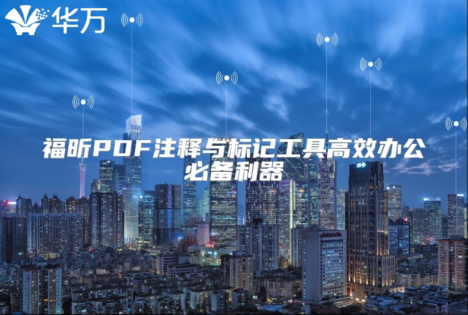 福昕PDF注释与标记工具高效办公必备利器