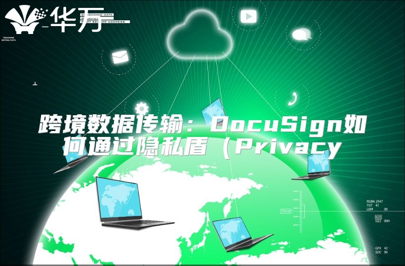 跨境数据传输：DocuSign如何通过隐私盾（Privacy