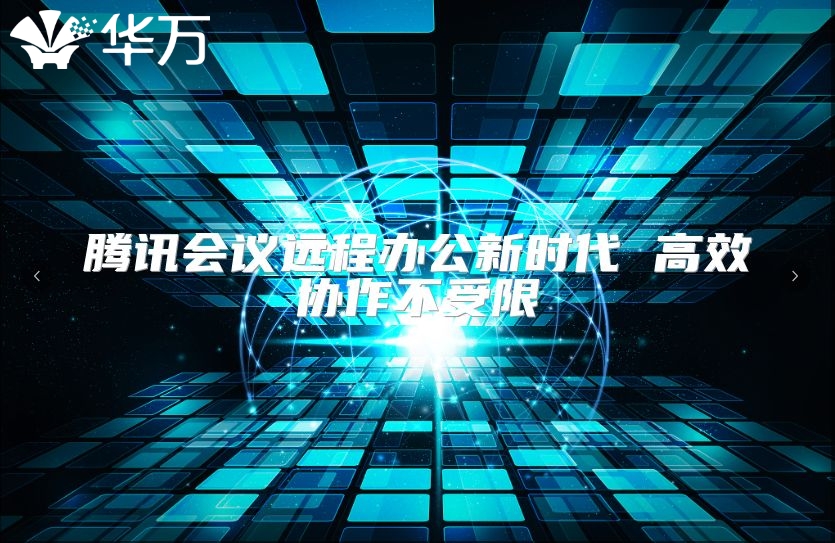 腾讯会议远程办公新时代 高效协作不受限