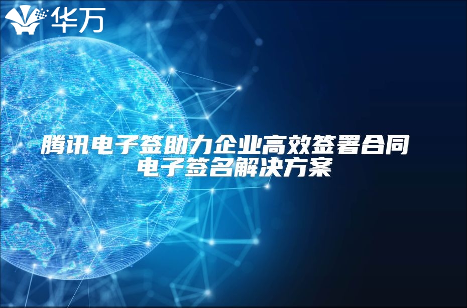 腾讯电子签助力企业高效签署合同 电子签名解决方案