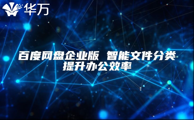 百度网盘企业版 智能文件分类提升办公效率