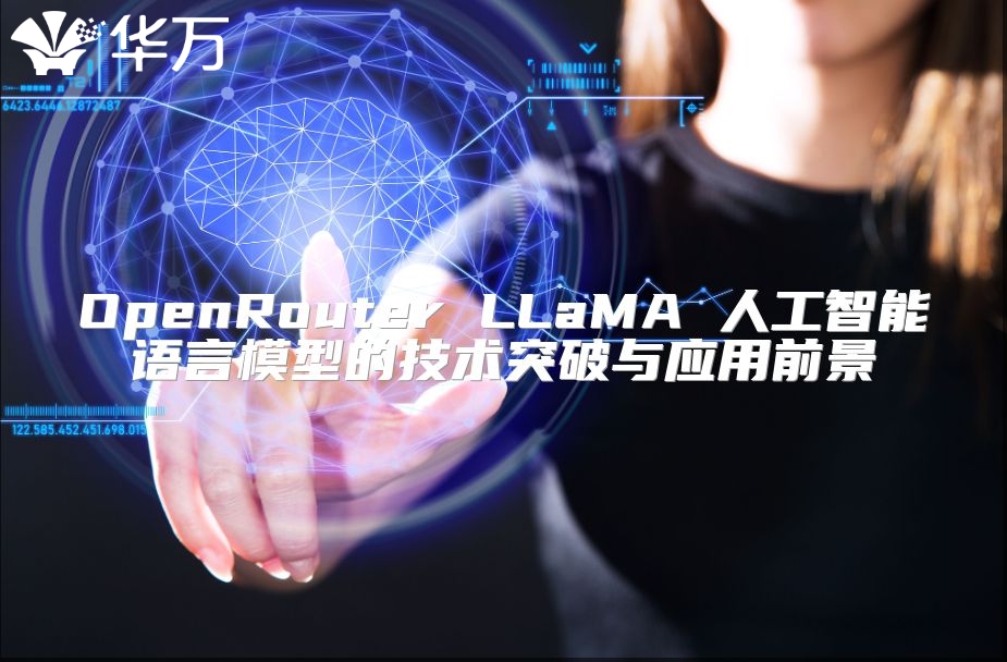OpenRouter LLaMA 人工智能语言模型的技术突破与应用前景