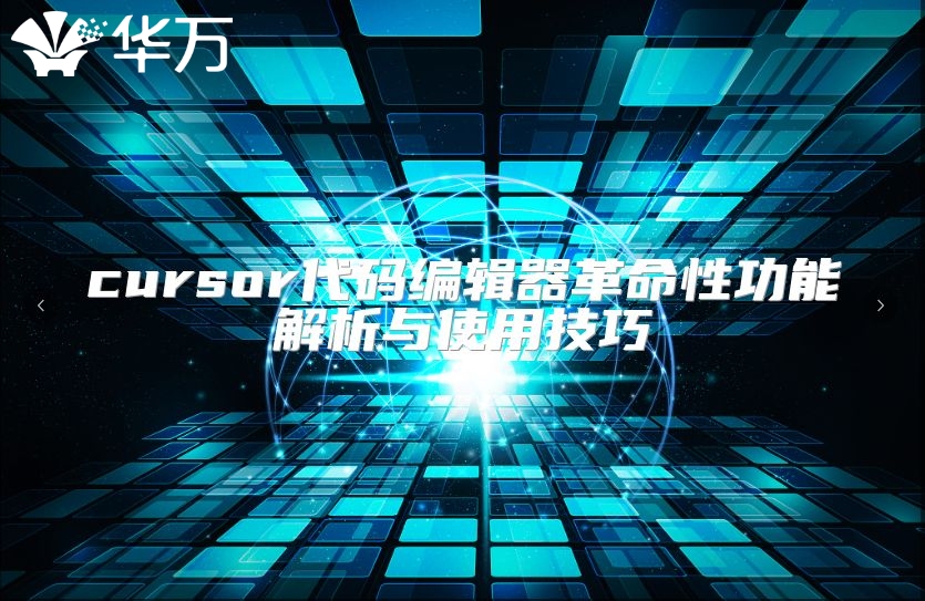 cursor代码编辑器革命性功能解析与使用技巧