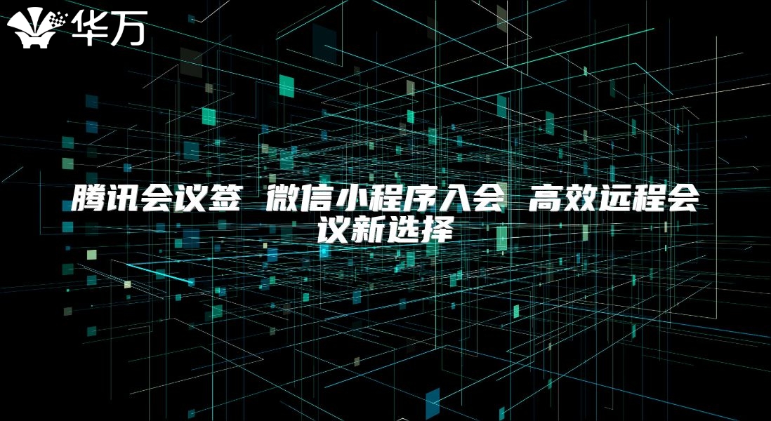 腾讯会议签 微信小程序入会 高效远程会议新选择