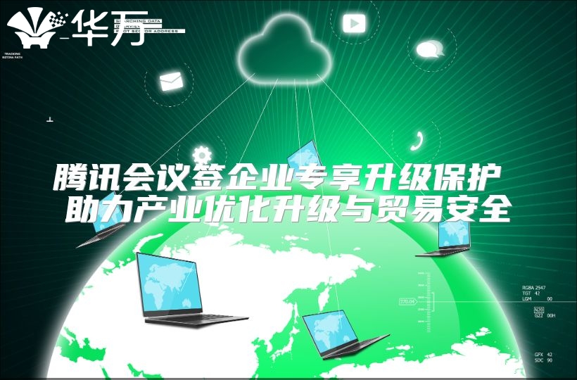腾讯会议签企业专享升级?；?助力产业优化升级与贸易安全