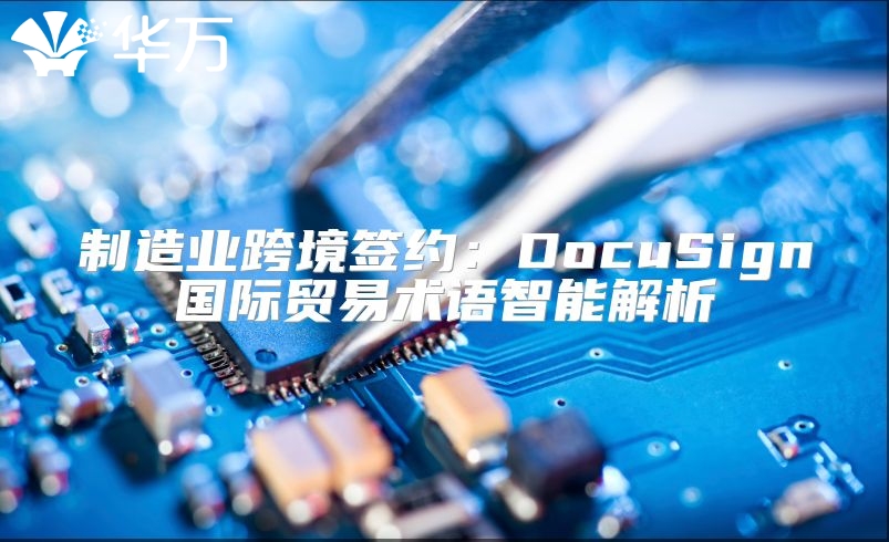 制造业跨境签约：DocuSign国际贸易术语智能解析