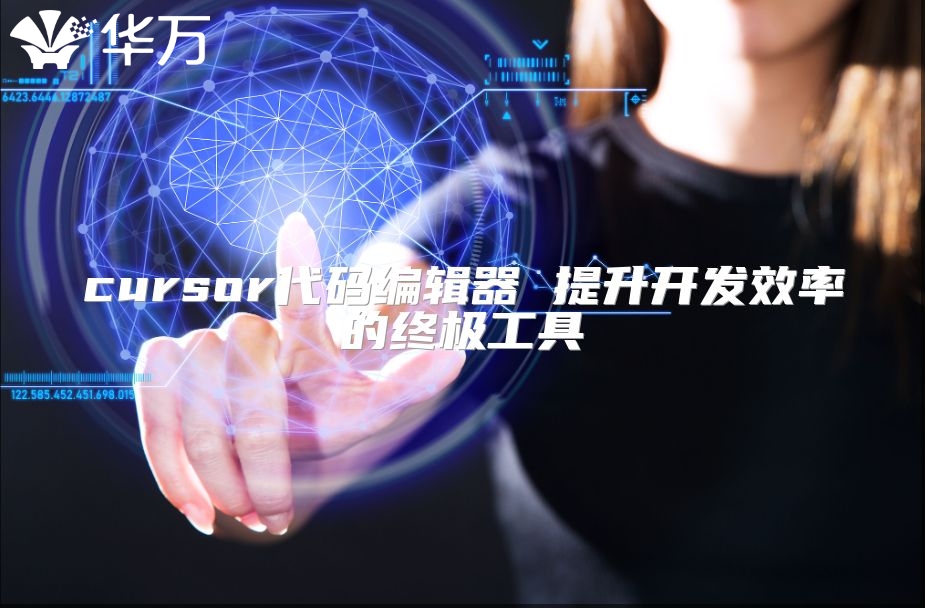 cursor代码编辑器 提升开发效率的终极工具