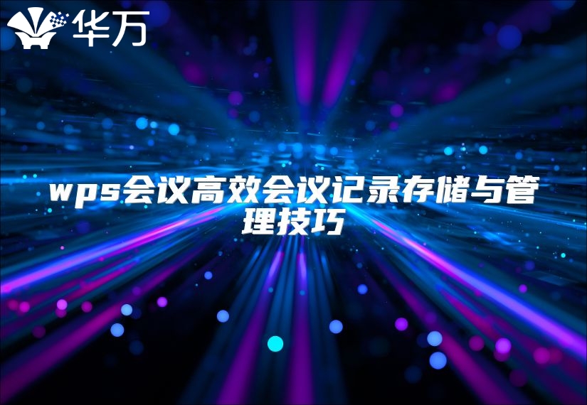 wps会议高效会议记录存储与管理技巧