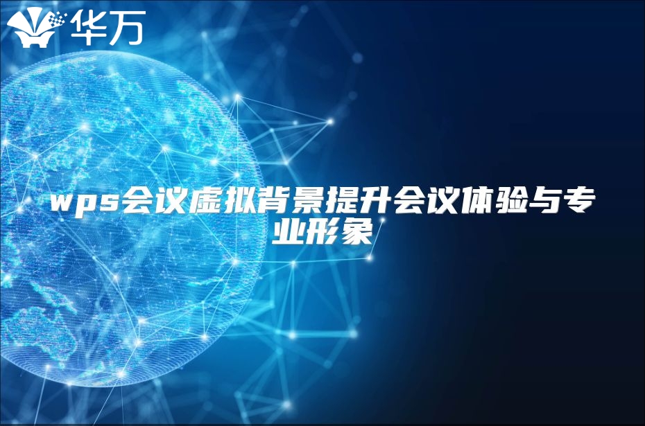 wps会议虚拟背景提升会议体验与专业形象