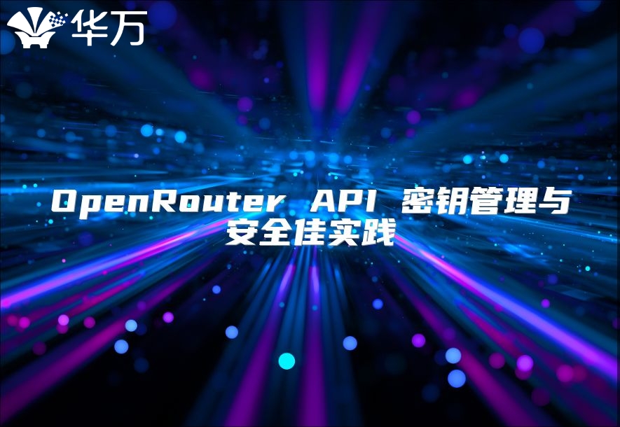 OpenRouter API 密钥管理与安全佳实践