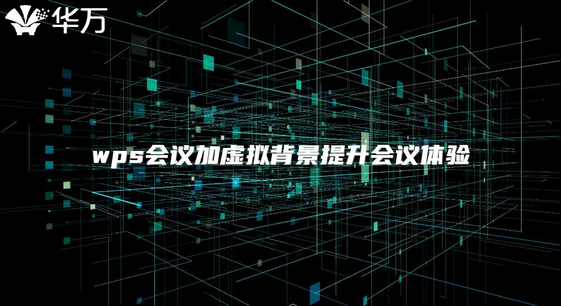 wps会议加虚拟背景提升会议体验