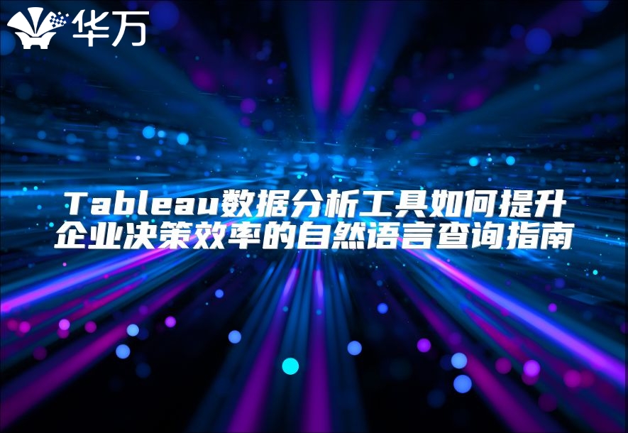 Tableau数据分析工具如何提升企业决策效率的自然语言查询指南