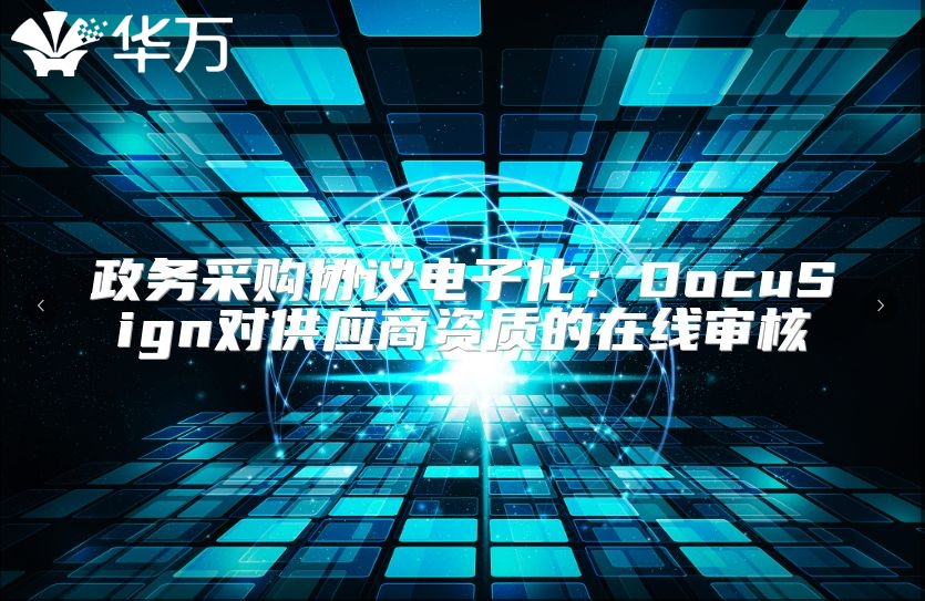 政务采购协议电子化：DocuSign对供应商资质的在线审核