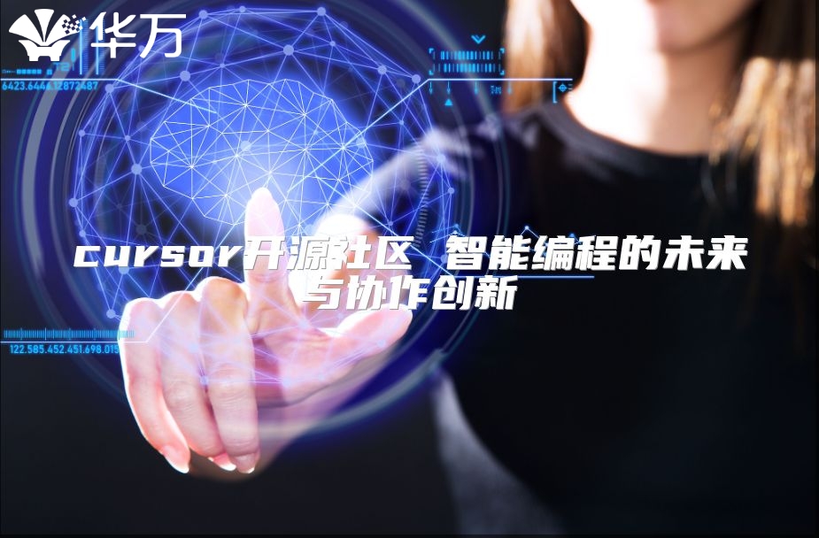 cursor开源社区 智能编程的未来与协作创新