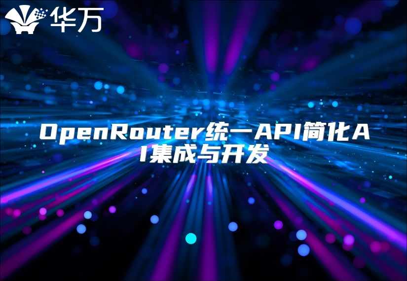 OpenRouter统一API简化AI集成与开发