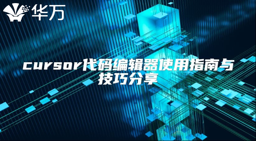 cursor代码编辑器使用指南与技巧分享