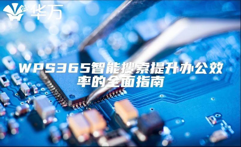 WPS365智能搜索提升办公效率的全面指南
