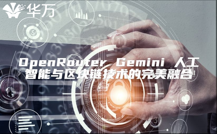 OpenRouter Gemini 人工智能与区块链技术的完美融合