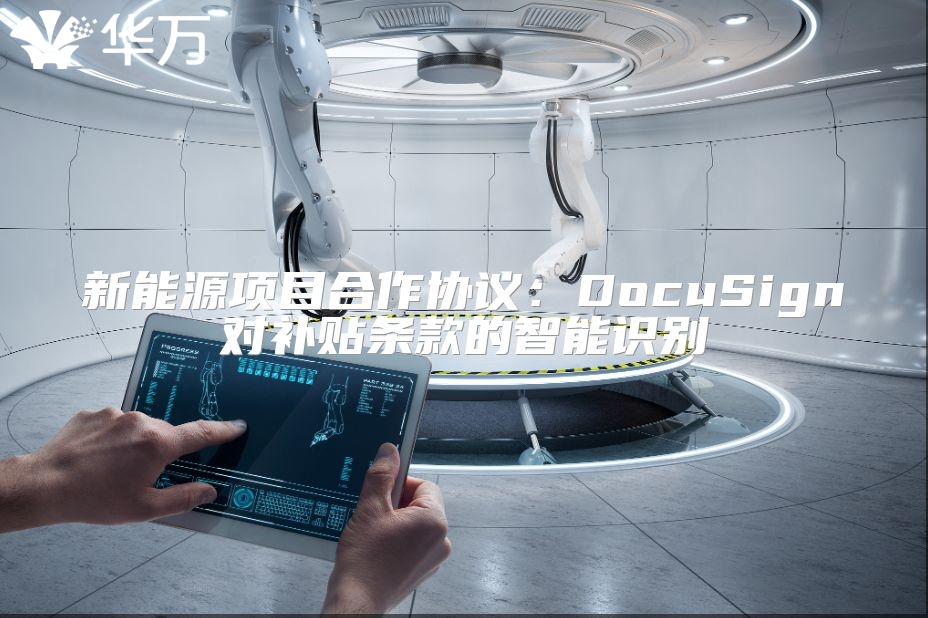 新能源项目合作协议：DocuSign对补贴条款的智能识别