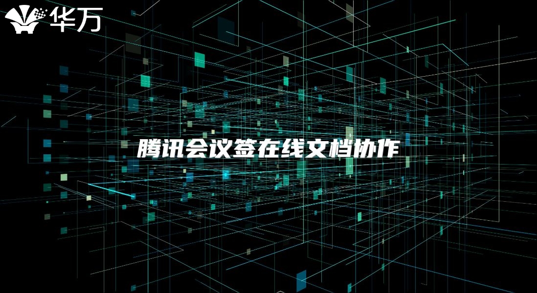 腾讯会议签在线文档协作