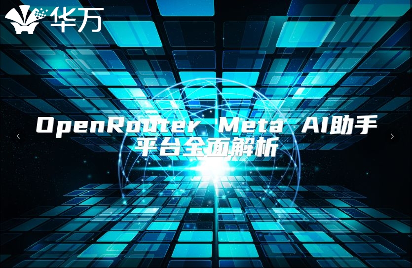 OpenRouter Meta AI助手平台全面解析