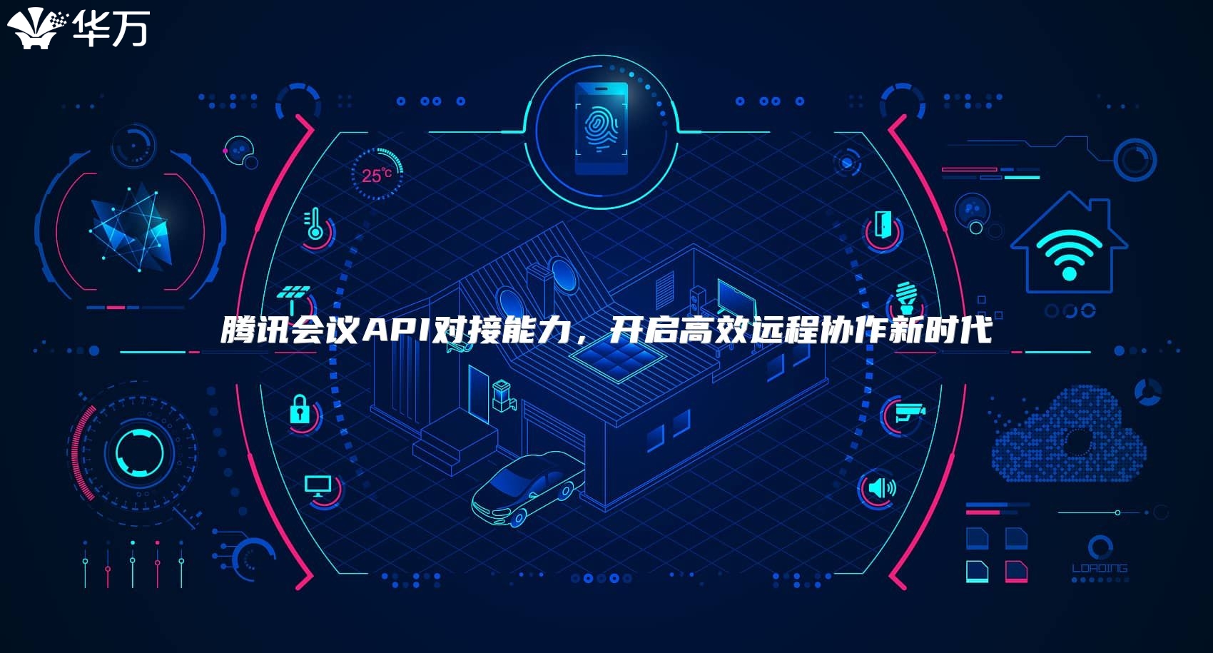 腾讯会议API对接能力，开启高效远程协作新时代