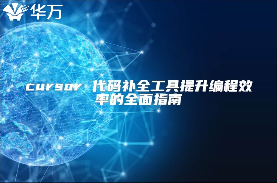 cursor 代码补全工具提升编程效率的全面指南