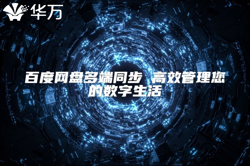百度网盘多端同步 高效管理您的数字生活