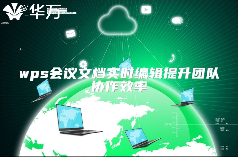 wps会议文档实时编辑提升团队协作效率