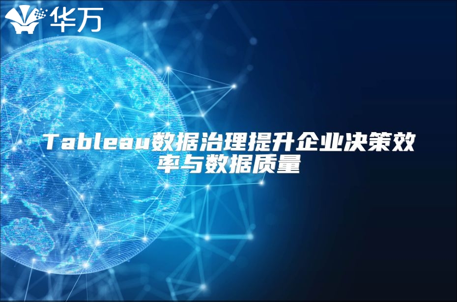 Tableau数据治理提升企业决策效率与数据质量