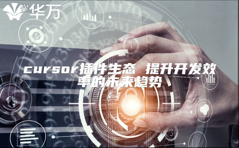 cursor插件生态 提升开发效率的未来趋势