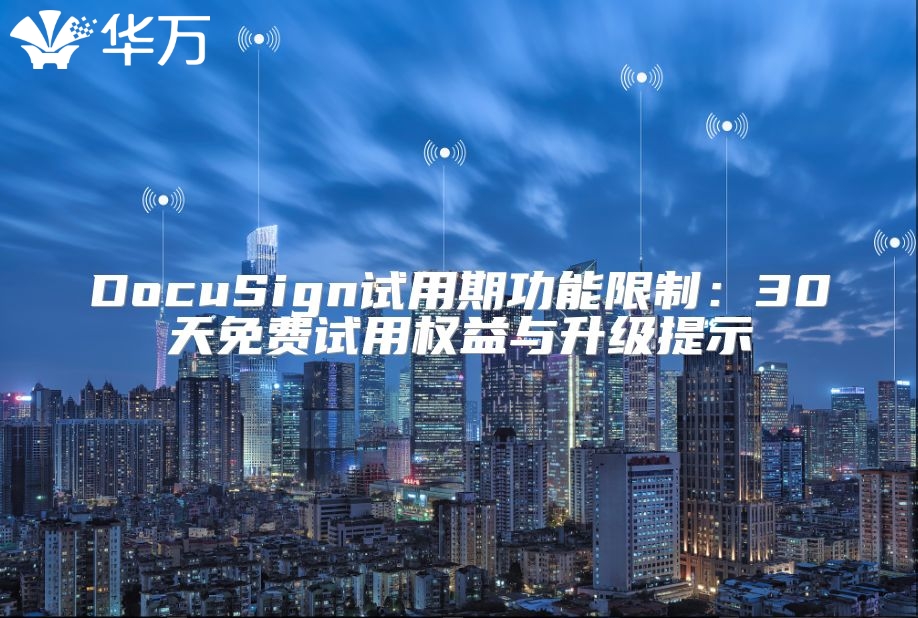 DocuSign试用期功能限制：30天免费试用权益与升级提示
