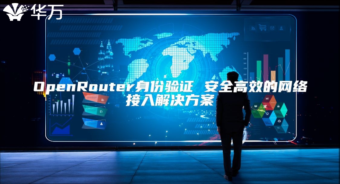 OpenRouter身份验证 安全高效的网络接入解决方案