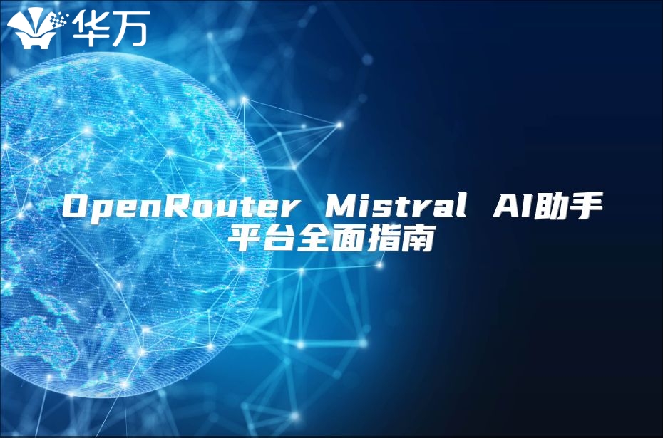 OpenRouter Mistral AI助手平台全面指南
