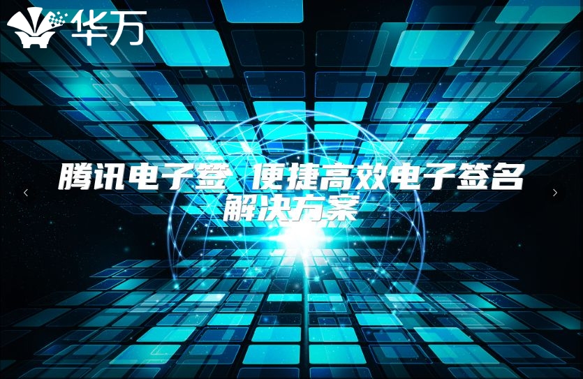 腾讯电子签 便捷高效电子签名解决方案