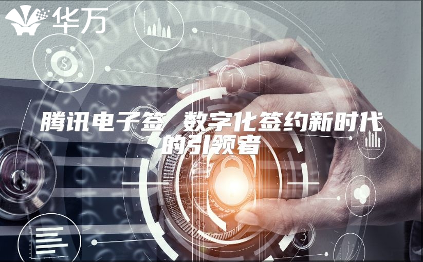腾讯电子签 数字化签约新时代的引领者
