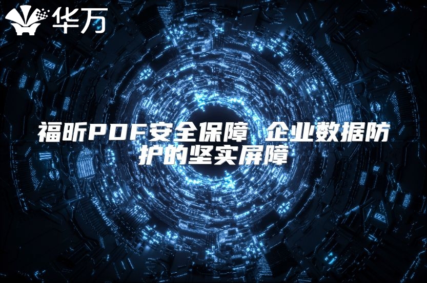 福昕PDF安全保障 企业数据防护的坚实屏障