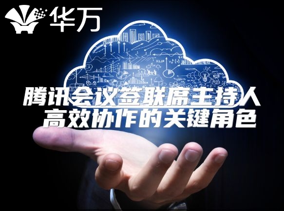 腾讯会议签联席主持人 高效协作的关键角色