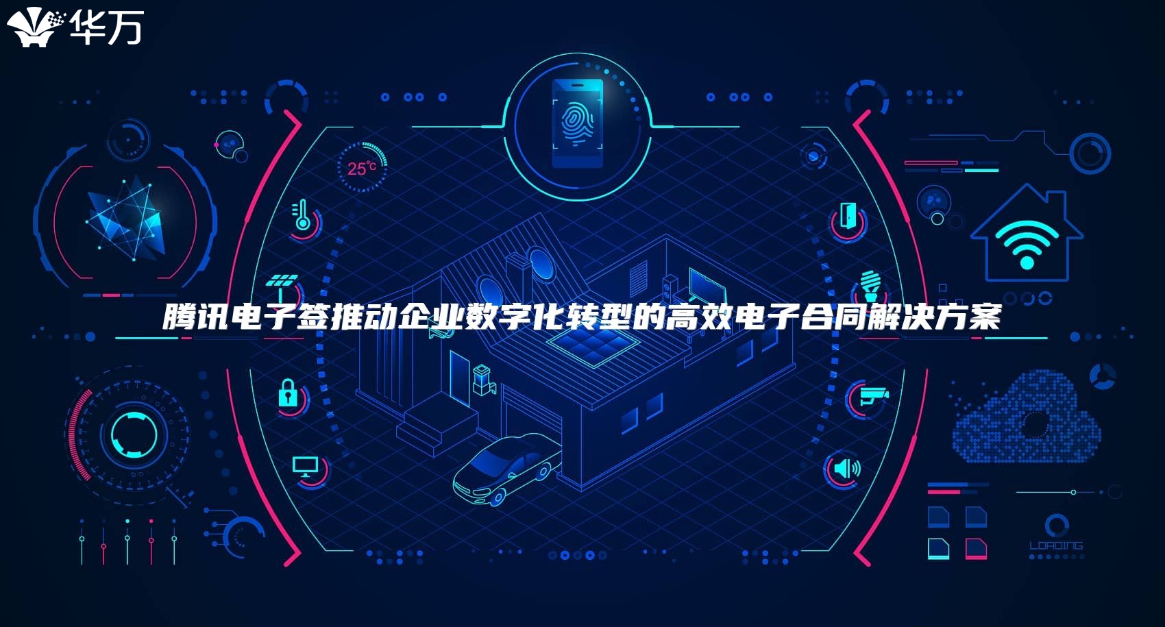 腾讯电子签推动企业数字化转型的高效电子合同解决方案