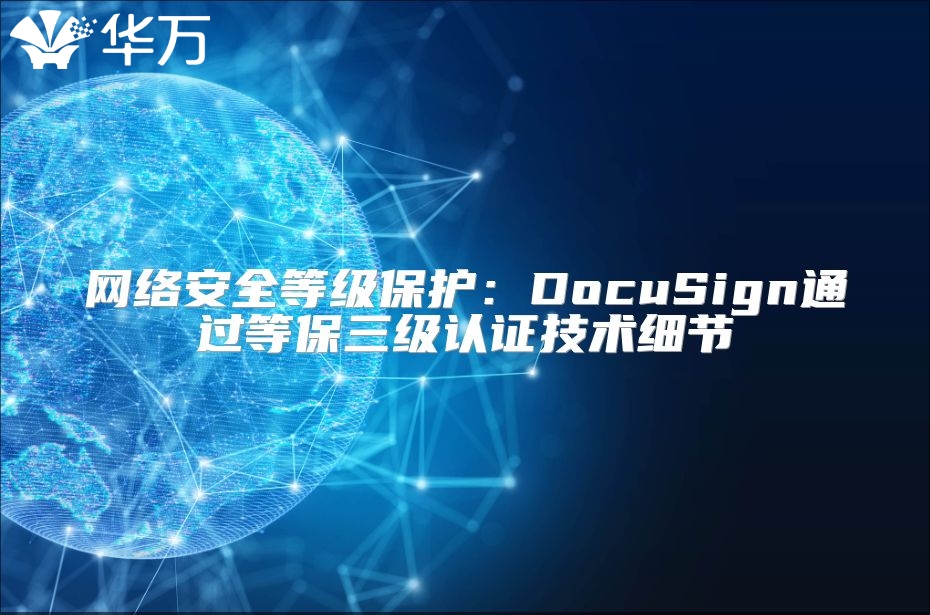 网络安全等级?；ぃ篋ocuSign通过等保三级认证技术细节