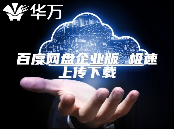 百度网盘企业版 极速上传下载