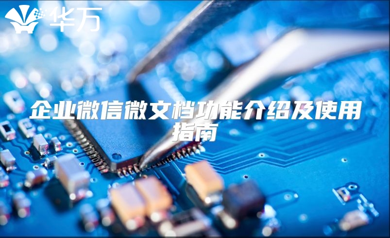 企业微信微文档功能介绍及使用指南