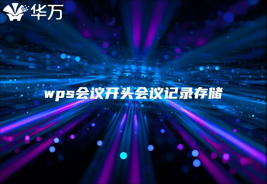 wps会议开头会议记录存储