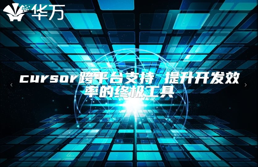cursor跨平台支持 提升开发效率的终极工具