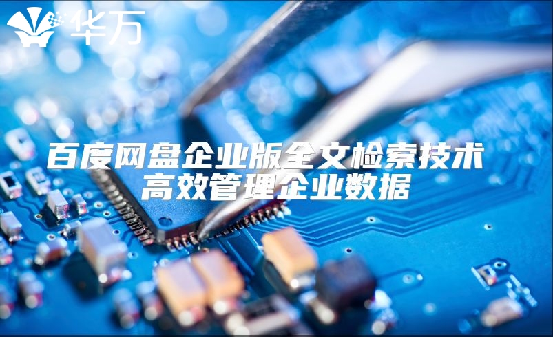 百度网盘企业版全文检索技术 高效管理企业数据