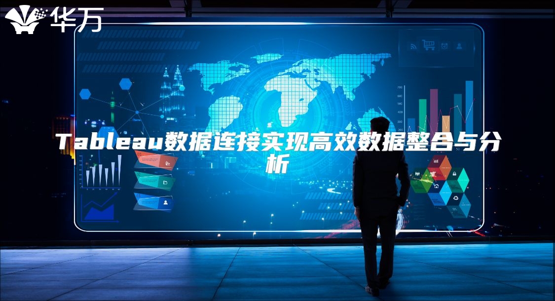 Tableau数据连接实现高效数据整合与分析