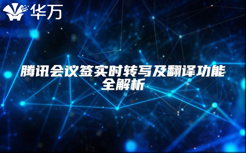 腾讯会议签实时转写及翻译功能全解析