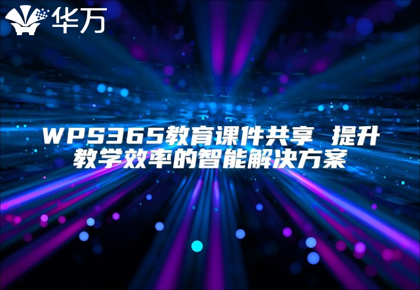 WPS365教育课件共享 提升教学效率的智能解决方案