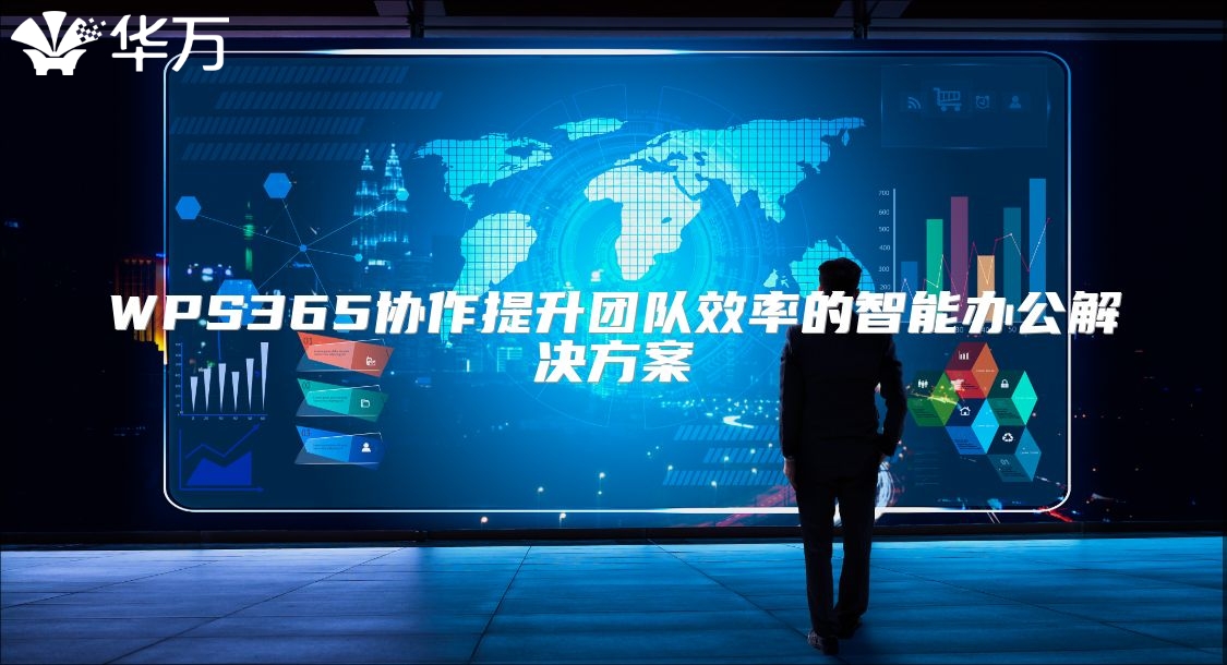 WPS365协作提升团队效率的智能办公解决方案